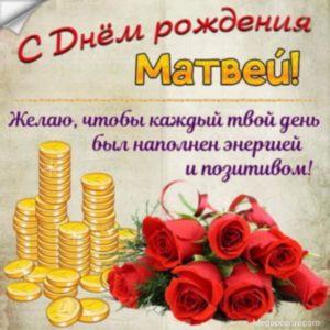 Именины матвея картинки