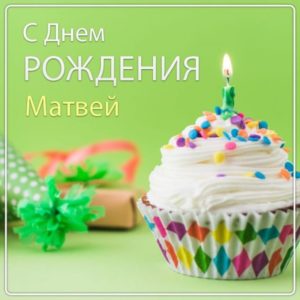 С днем рождения матвей 5 лет картинки