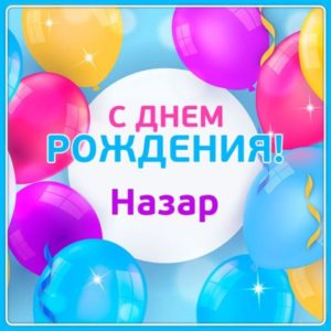 С днем рождения назар картинки