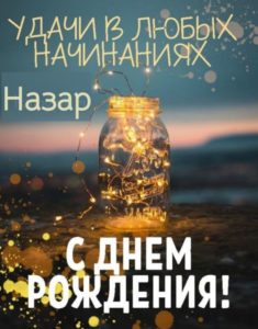 С днем рождения назар картинки