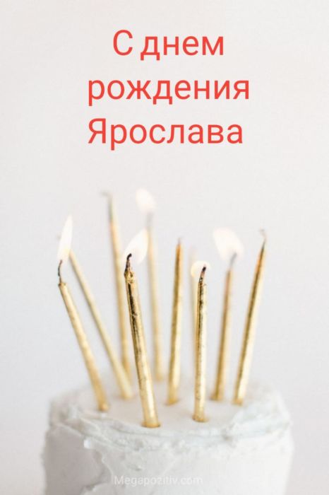 С днем рождения Ярослава