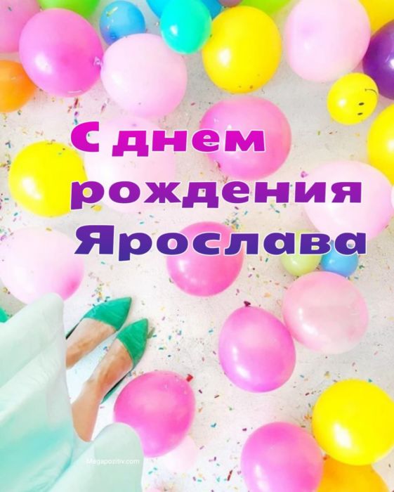 С днем рождения Ярослава