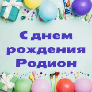 Родион с днем рождения картинки